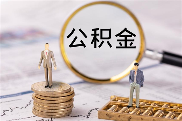 邵阳离职了公积金怎么提（离职了公积金怎么提取?）