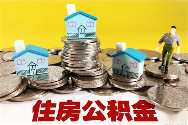 邵阳辞职后怎么去领取公积金（辞职后怎么领取公积金里面的钱）