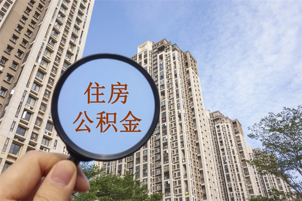 邵阳封存公积金取（封存的公积金提取条件）