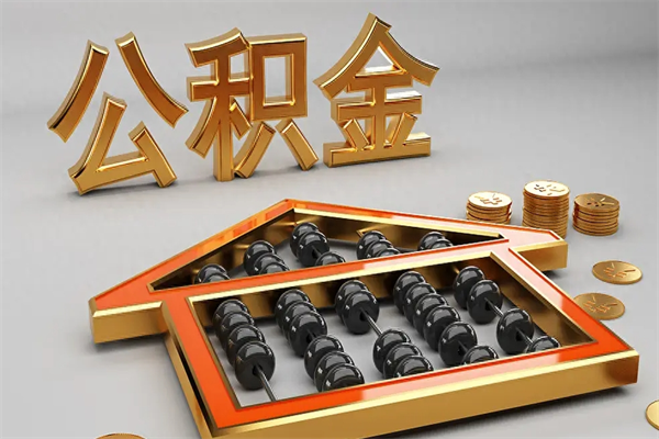 邵阳住房公积金要怎么取（2021住房公积金怎么取）