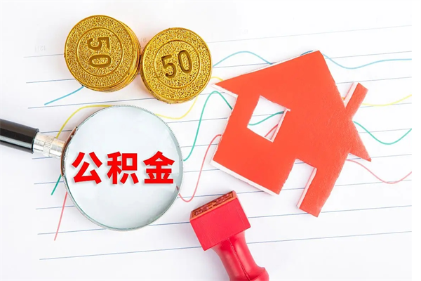 邵阳公积金自己怎么取（自己去取公积金怎么取）