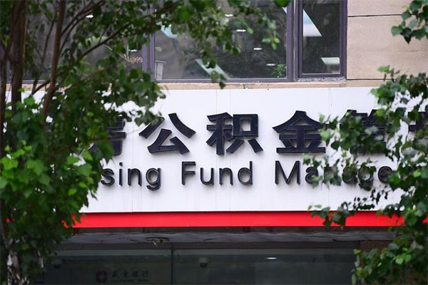 邵阳提住房封存公积金资料（住房公积金封存提取需要什么手续）
