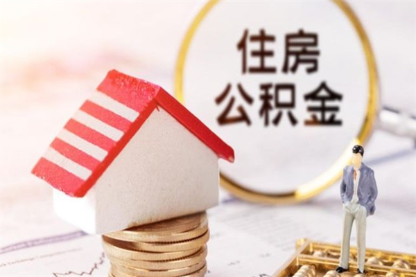 邵阳个人公积金怎么提出（2021个人公积金怎么提取出来）