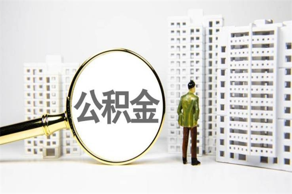 邵阳公积金离职了怎么全部取出（住房公积金离职以后怎么取）
