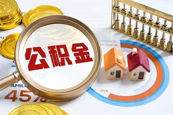 邵阳离职几个月能取公积金（离职多久可取公积金）