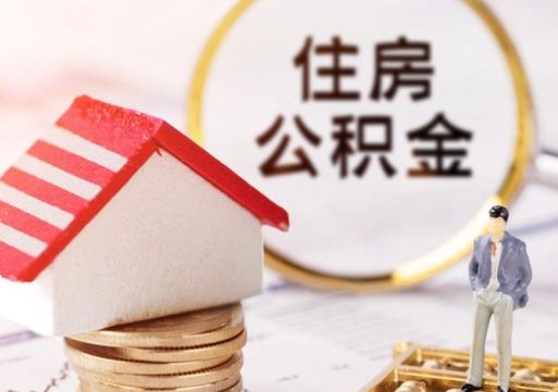 邵阳公积金封存可以取出吗（公积金封存能取钱吗）
