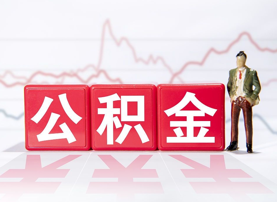 邵阳负债可以取公积金吗（负债累累能取公积金吗）