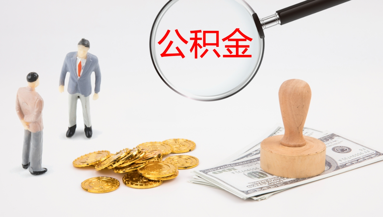 邵阳公积金到哪里取出来（去哪取住房公积金）