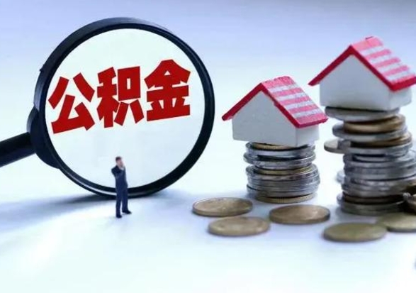 邵阳怎样把封存公积金取出来（怎么将封存的公积金取出）