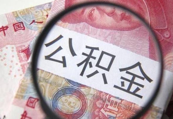 邵阳离职后公积金可以取出么（离职了公积金可以取完吗）
