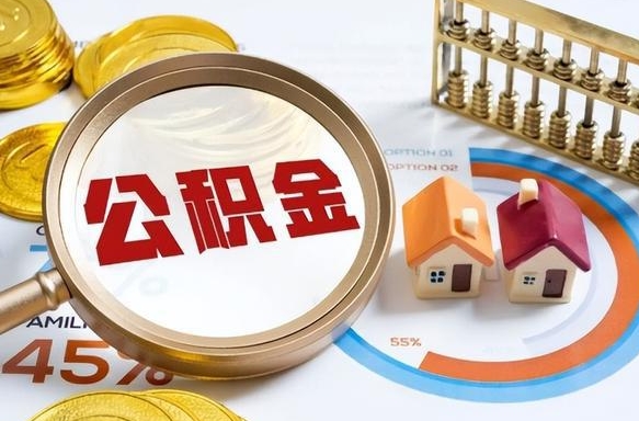 邵阳拆迁取公积金（拆迁如何提取公积金）
