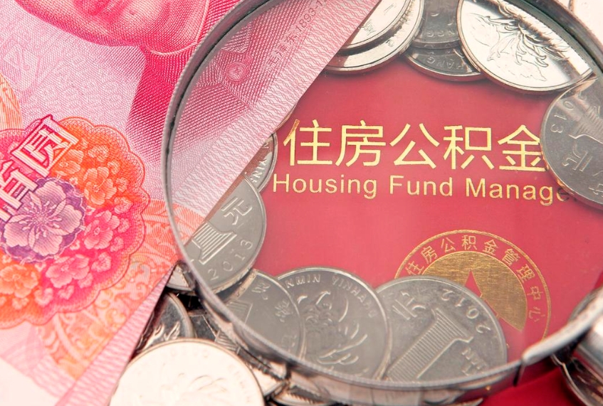 邵阳公积金代提（住房公积金代提取）