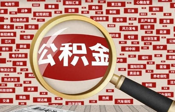 邵阳离开怎么取公积金（离开所在城市公积金能提出来吗）
