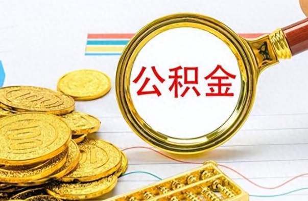 邵阳离职后公积金可以取（离职后公积金可以取吗?）