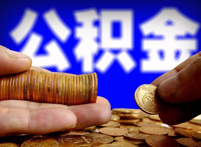 邵阳辞职过后公积金怎么取（辞职之后公积金怎么取出来）